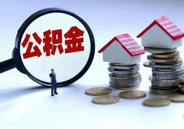 玉环公积金为什么6个月后才能取（玉环公积金要6个月提取怎么办）