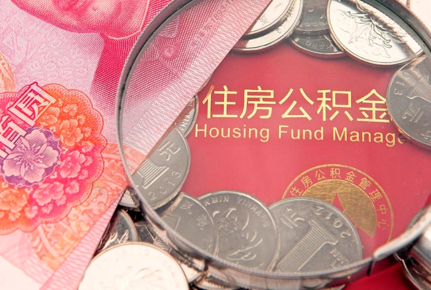 玉环榆林市住房公积金提取代办（玉环榆林公积金提取需要什么）